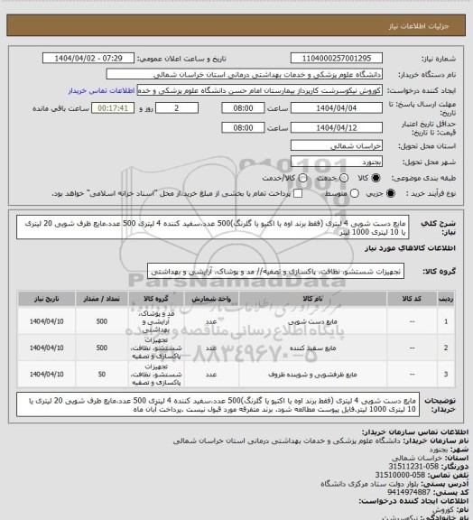 استعلام مایع دست شویی 4 لیتری (فقط برند اوه یا اکتیو یا گلرنگ)500 عدد،سفید کننده 4 لیتری 500 عدد،مایع ظرف شویی 20 لیتری یا 10 لیتری 1000 لیتر