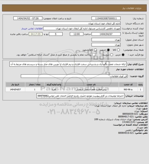استعلام ارائه خدمات تعمیر، نگهداری و پشتیبانی سخت افزاری و نرم افزاری از دوربین های مدار بسته و سیستم های مرتبط به آن