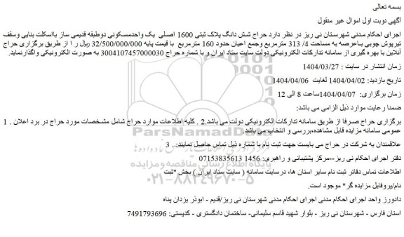 مزایده حراج شش دانگ پلاک ثبتی 1600 اصلی  یک واحدمسکونی دوطبقه قدیمی ساز