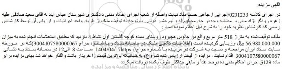 مزایده ملک به متراژ 518 متر مربع