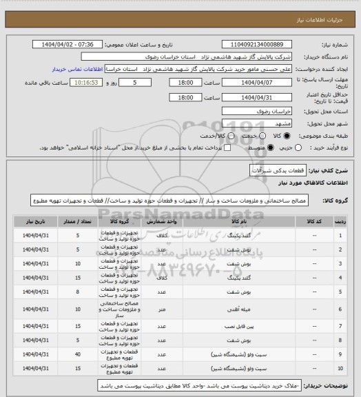 استعلام قطعات یدکی شیرآلات