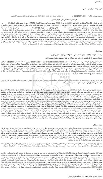 مزایده شش دانگ ملک به پلاک ثبتی 68562 فرعی از 2398 اصلی مفروزی و مجزا شده از 67851 فرعی از اصلی قطعه 1