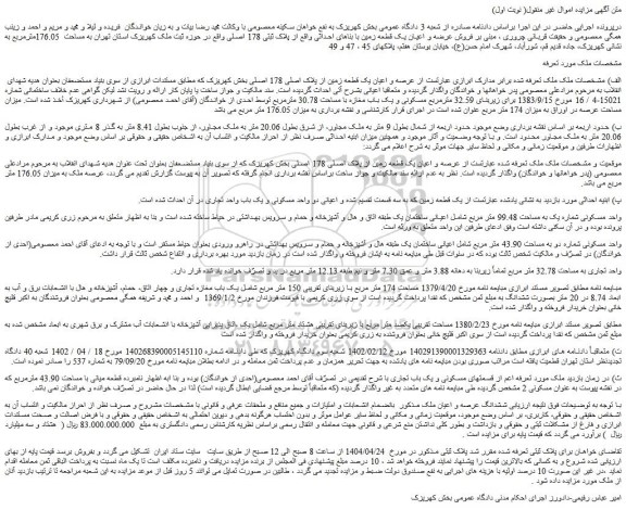 مزایده عرصه و اعیان یک قطعه زمین از پلاک اصلی 178 اصلی
