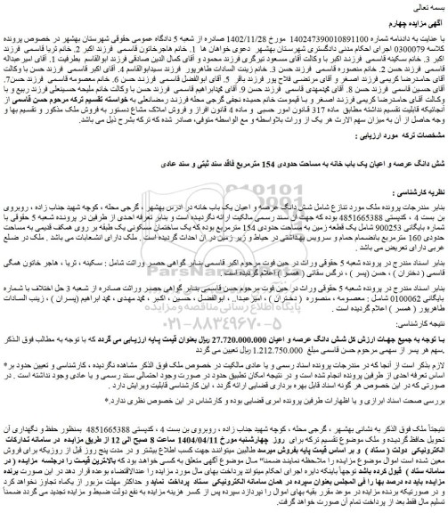 مزایده شش دانگ عرصه و اعیان یک باب خانه به مساحت حدودی 154 مترمربع فاقد سند ثبتی و سند عادی