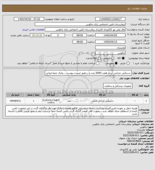 استعلام دستکش جراحی سایز هفت 2000 عدد و ...طبق لیست پیوست ...مارک حتما ایرانی