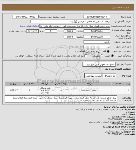 استعلام محلول ضدعفونی طبق فایل پیوست