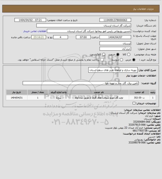 استعلام بهینه سازی و اورهال هیتر های سطح استان