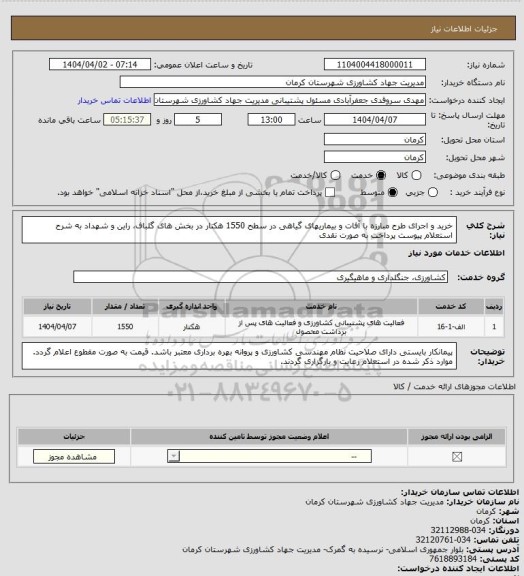 استعلام خرید و اجرای طرح مبارزه با آفات و بیماریهای گیاهی در سطح 1550 هکتار در بخش های گلباف، راین و شهداد به شرح استعلام پیوست پرداخت به صورت نقدی