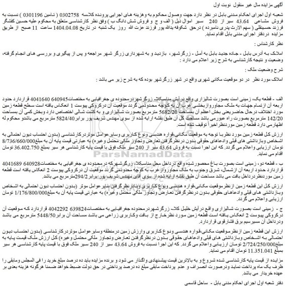 مزایده زمین بصورت شالیزاری
