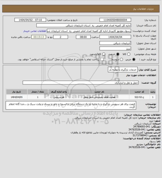 استعلام خدمات بارگیری و تخلیه بار