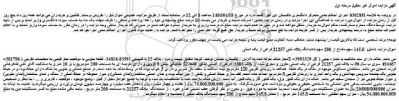 مزایده ملک 145.8 سهم مشاع از 200 سهم ششدانگ پلاک ثبتی 21257 فرعی از یک اصلی