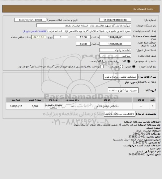 استعلام دستکش لاتکس سایزL مرغوب