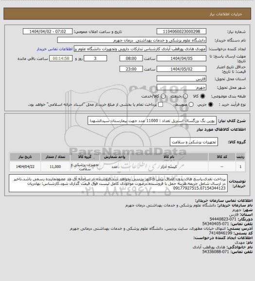 استعلام یورین بگ بزرگسال استریل            تعداد : 11000 عدد
جهت بیمارستان سیدالشهدا