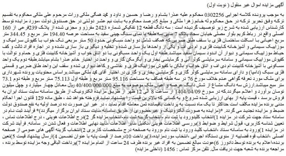 مزایده سه دانگ قطعه 12 تفکیکی شماره 2423 مفرزو و مجزی شده از پلاک 239فرعی از 160 اصلی