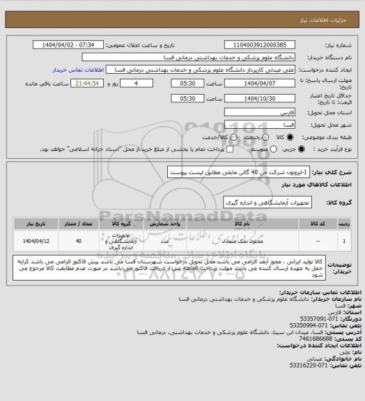 استعلام 1-ایزوتون شرکت من    40 گالن
مابقی مطابق لیست پیوست