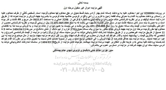 مزایده یک قطعه زمین با کاربری زراعی