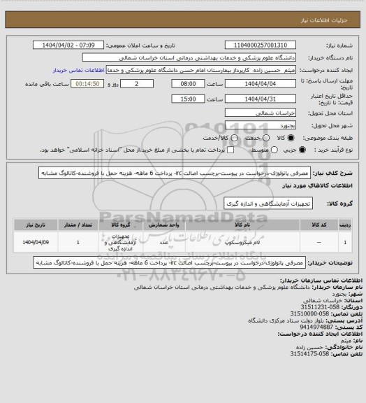 استعلام  مصرفی پاتولوژی-درخواست در پیوست-برچسب اصالت irc- پرداخت 6 ماهه- هزینه حمل با فروشنده-کاتالوگ مشابه