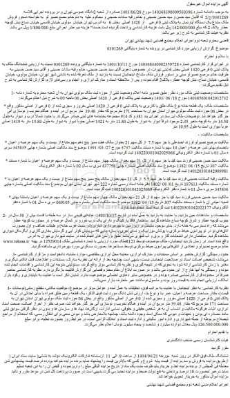 مزایده فروش ملک مشاع یک دستگاه آپارتمان به پلاک ثبتی 0 فرعی از 1420 اصلی
