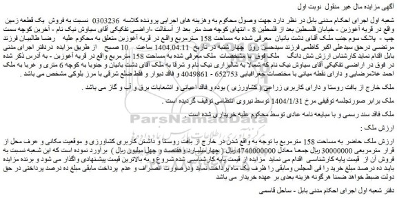 مزایده یک قطعه زمین 