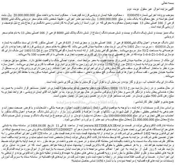 مزایده یک ممیز بیست و شش (یک دانگ و بیست و شش صدم دانگ ) مشاع از شش دانگ پلاک ثبتی 8000 فرعی از 166 اصلی
