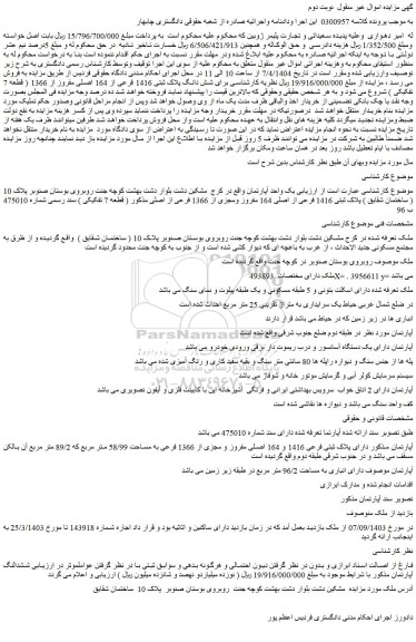 مزایده شش دانگ پلاک ثبتی 1416 فرعی از 164 اصلی مفروز از 1366 ( قطعه 7 تفکیکی )