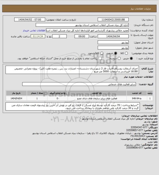 استعلام اجرای آسفالت روستای فاریاب فاز 2 شهرستان دشتستان– اعتبارات بند ,س , تبصره هفت (قیر) - پروژه عمرانی -تخصیص 16180
 قیرپاشی و آسفالت  5000 متر مربع
