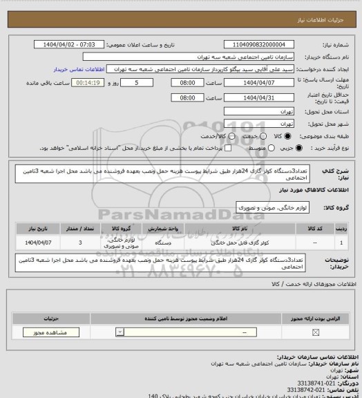 استعلام تعداد3دستگاه کولر گازی 24هزار طبق شرایط پیوست 
 هزینه حمل ونصب بعهده فروشنده می باشد 
محل اجرا شعبه 3تامین اجتماعی