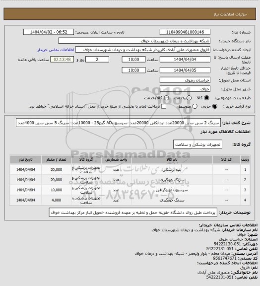استعلام سرنگ 2 سی سی 20000عدد -پدالکلی 20000عدد -سرسوزنAD گیج25 - 10000عدد- سرنگ 5 سی سی 4000عدد