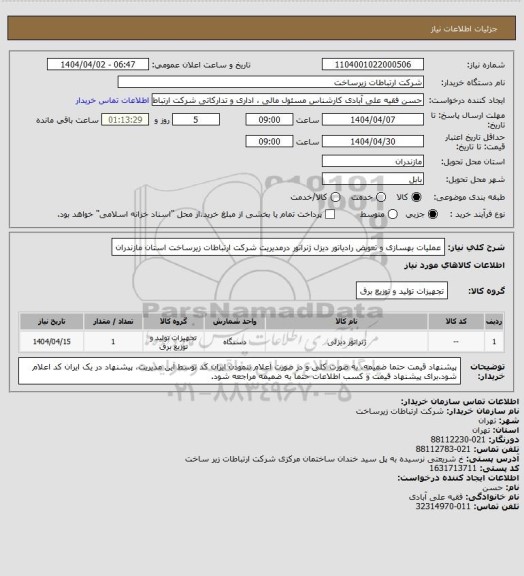 استعلام عملیات بهسازی و تعویض رادیاتور دیزل ژنراتور درمدیریت شرکت ارتباطات زیرساخت استان مازندران