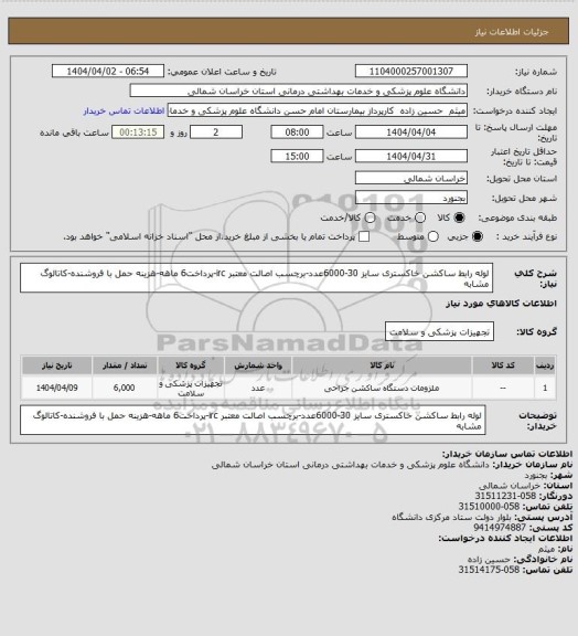 استعلام لوله رابط ساکشن خاکستری سایز 30-6000عدد-برچسب اصالت معتبر irc-پرداخت6 ماهه-هزینه حمل با فروشنده-کاتالوگ مشابه