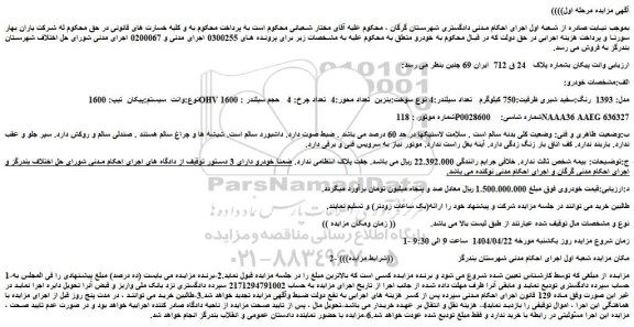 مزایده خودرو وانت  سیستم:پیکان  تیپ: 1600ohv مدل: 1393  رنگ:سفید شیری