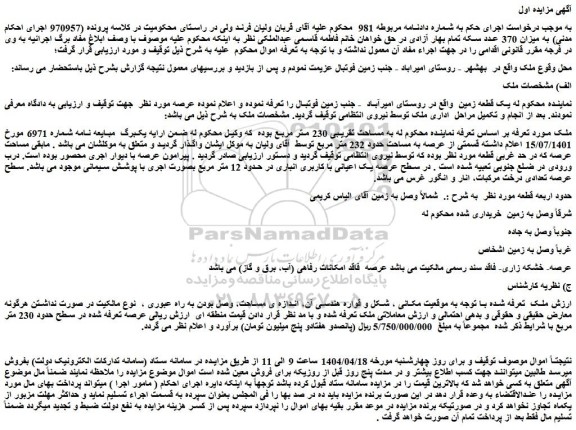 مزایده یک قطعه زمین