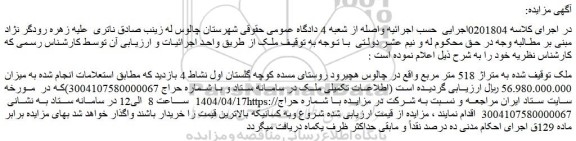 مزایده ملک به متراژ 518 متر مربع