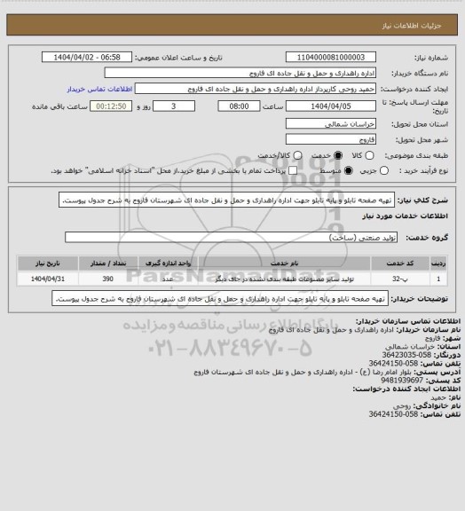 استعلام تهیه صفحه تابلو و پایه تابلو جهت اداره راهداری و حمل و نقل جاده ای شهرستان فاروج به شرح جدول پیوست.