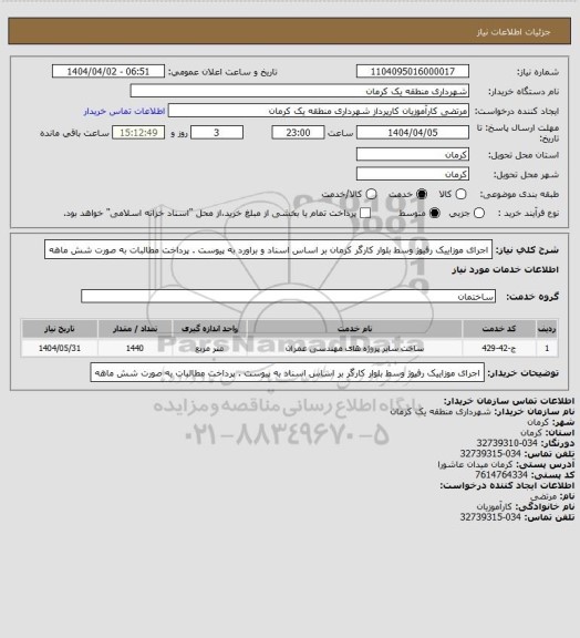 استعلام اجرای موزاییک رفیوژ وسط بلوار کارگر کرمان بر اساس اسناد و براورد به پیوست . پرداخت مطالبات به صورت شش ماهه