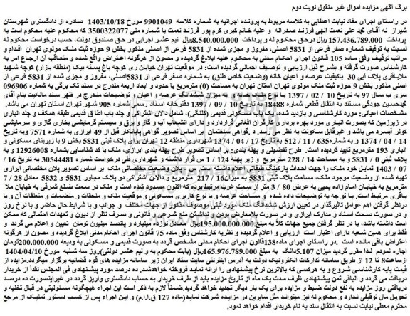 مزایده ملک شماره صفر فرعی از 5831 اصلی، مفروز و مجزی شده از 5831 فرعی از اصلی