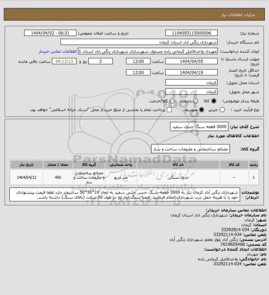 استعلام 3000 قطعه سنگ جدول سفید