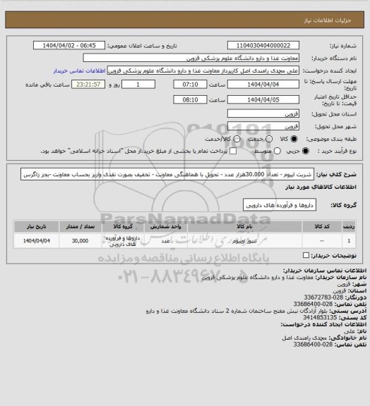 استعلام شربت اپیوم - تعداد 30.000هزار عدد - تحویل با هماهنگی معاونت - تخفیف بصورت نقدی واریز بحساب معاونت -بجز زاگرس