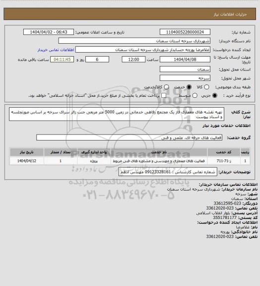 استعلام تهیه نقشه های معماری فاز یک مجتمع رفاهی خدماتی در زمین 5000 متر مربعی جنب زائر سرای سرخه بر اساس صورتجلسه و اسناد پیوست