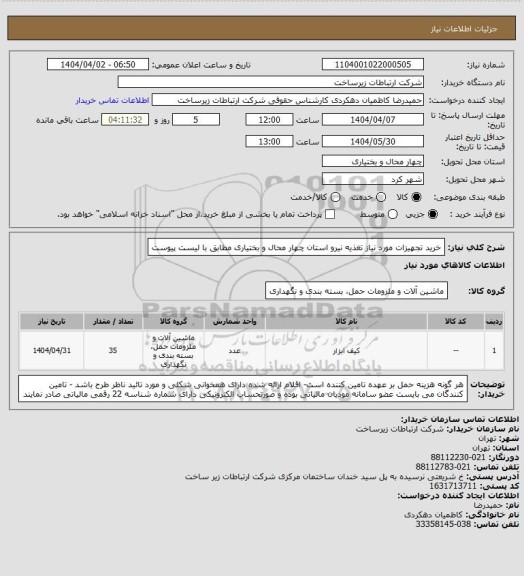 استعلام خرید تجهیزات مورد نیاز تغذیه نیرو  استان چهار محال و بختیاری مطابق با لیست پیوست