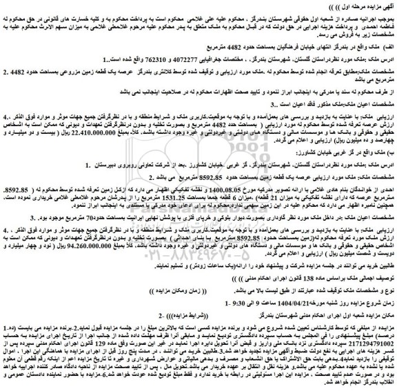 مزایده یک قطعه زمین مزروعی بمساحت حدود 4482 مترمربع