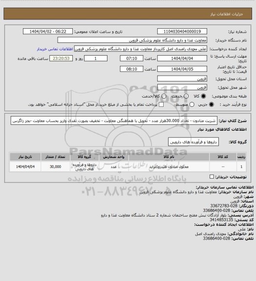 استعلام شربت متادون - تعداد 30.000هزار عدد - تحویل با هماهنگی معاونت - تخفیف بصورت نقدی واریز بحساب معاونت -بجز زاگرس