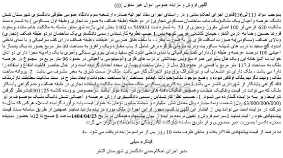 مزایده شش دانگ عرصه واعیان یک ملک(یک باب ساختمان مسکونی،تجاری)