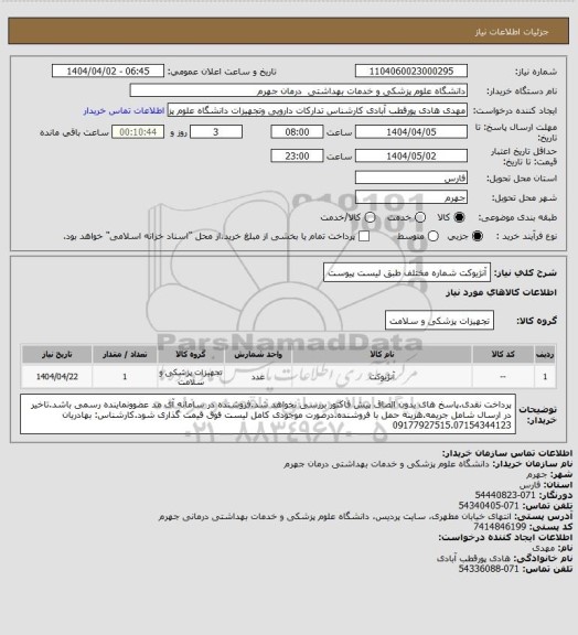 استعلام آنژیوکت شماره مختلف طبق لیست پیوست