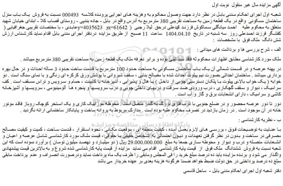 مزایده فروش  یک باب منزل ساختمان مسکونی  واقع در یک قطعه زمین به مساحت تقریبی 380 مترمربع