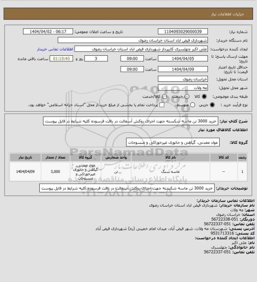 استعلام خرید 3000 تن ماسه شکسته جهت اجرای روکش آسفالت در بافت فرسوده
کلیه شرایط در فایل پیوست
