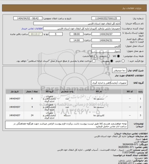 استعلام دما میحیطی