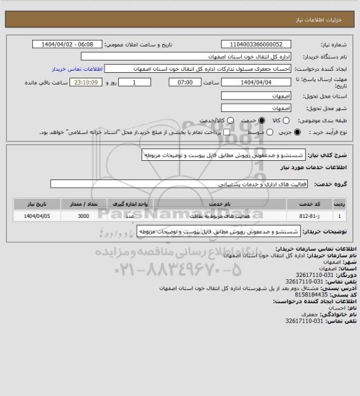 استعلام شستشو و ضدعفونی روپوش مطابق فایل پیوست و توضیحات مربوطه