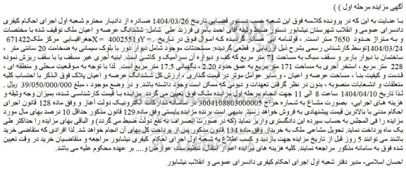 مزایده ششدانگ عرصه و اعیان ملک