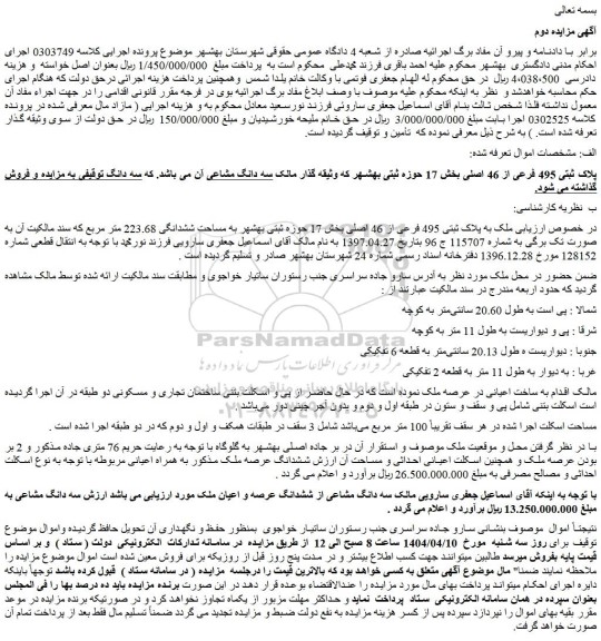 مزایده ملک به پلاک ثبتی 495 فرعی از 46 اصلی